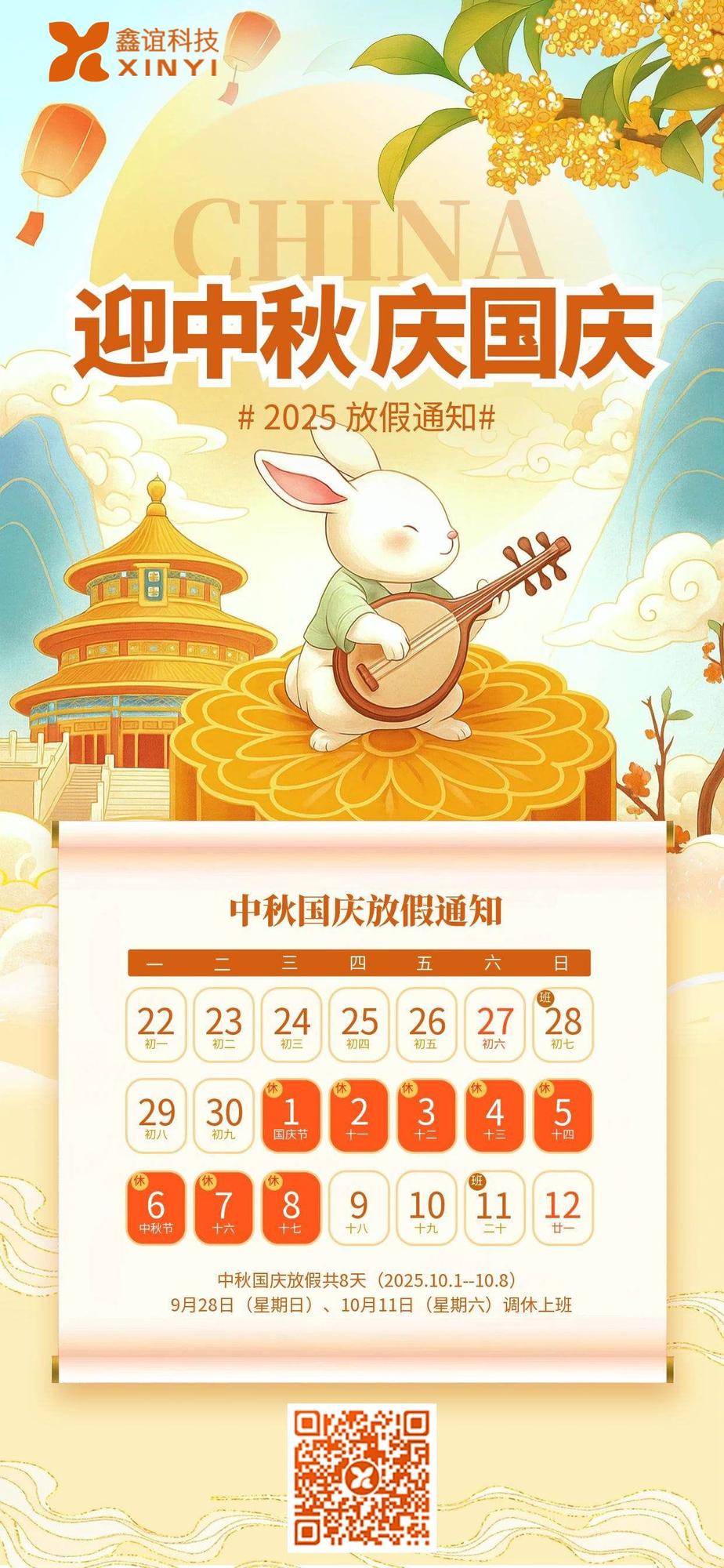 2025迎中秋慶國慶雙節(jié)放假通知.jpg