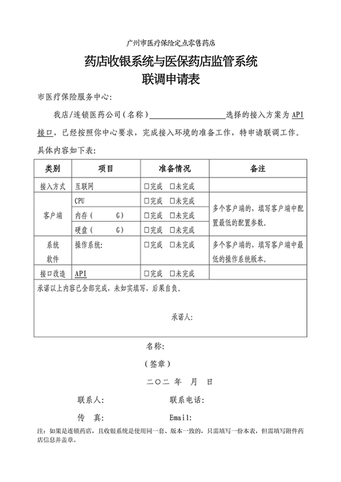 藥店收銀系統(tǒng)與醫(yī)保藥店監(jiān)管系統(tǒng)聯(lián)調(diào)申請(qǐng)表.png