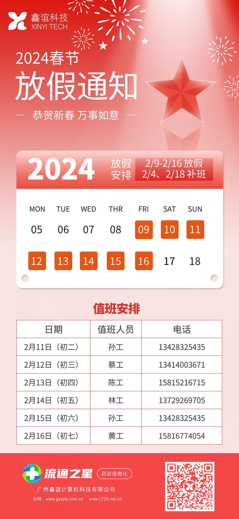 2024年春节放假及值班安排.jpg